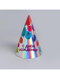 Колпак голографический «С днём рождения», шарики 1шт