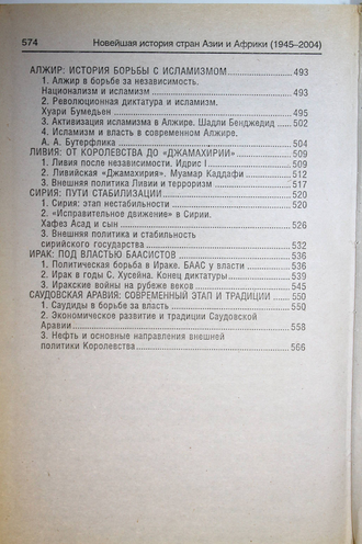 Бузов В.И. Новейшая история стран Азии и Африки (1945-2004). Ростов-на-Дону: Феникс. 2005г.