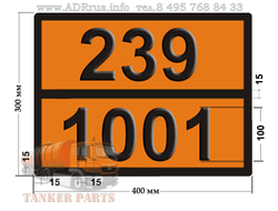 Табличка опасный груз 239-1001 ацетилен