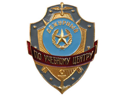 Нагрудный знак «Дежурный по учебному центру» (нет в наличии)