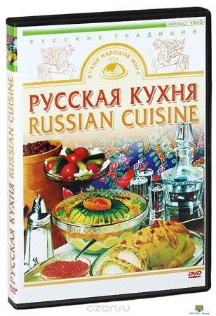 DVD Русская кухня (приготовление кренделей, блинов, щей, карпа фаршированного, пирога «Курник», реце