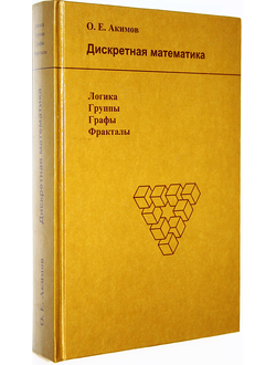 Акимов О.Е. Дискретная математика. Логика, группы, графы, фракталы. М.: Издатель Акимова. 2005г.