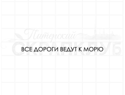 Штамп для творчества, надпись - Все дороги ведут к морю