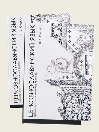 Учебник церковнославянского языка. Н.В. Буцких