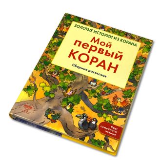 Мой первый Коран