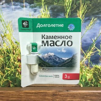 Каменное масло. Долголетие 3 г