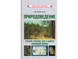 Природоведение. Учебное пособие для 3 класса начальной школы (1973)