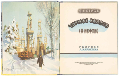 "Чёрное золото" бумага акварель Карасик А.Л. 1958 год