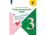 Глаголева Окружающий мир 3 кл. КИМ. Предварительный, текущий, итоговый контроль (Просв)