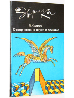 Кедров Б. О творчестве в науке и технике. Серия: Эврика. М.: Молодая гвардия. 1987г.
