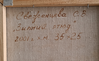 "Зимний этюд" холст масло Свеженцева С.В. 2001 год