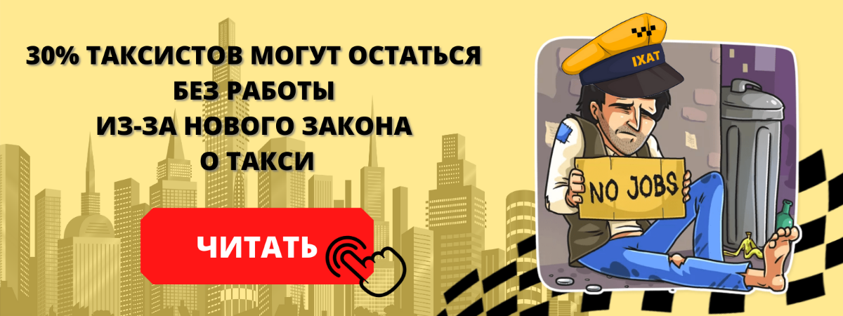 Работа в такси в день. Закон о такси. Новый закон о такси. Закон о такси 2022. Такси агрегатор карикатура.