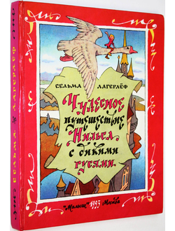 Лагерлеф С. Чудесное путешествие Нильса с дикими гусями. М.: Малыш. 1993г.