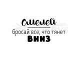 ФП штамп &quot;Смелей бросай все, что тянет вниз&quot;