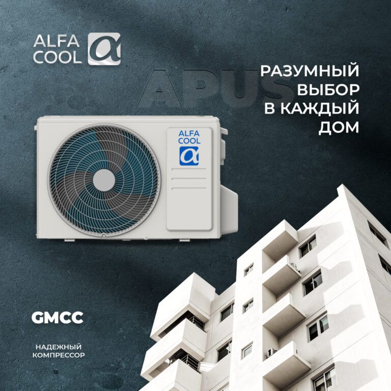 В кондиционере Alfacool Apus установлен надежный компрессор GMCC  