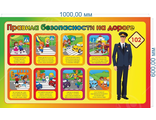 НФ-00002911 Стенд "Правила безопасности на дороге" 1*0,6м