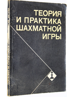 Теория и практика шахматной игры. Под ред. Эстрина Я.Б. М.: Высшая школа. 1981г.