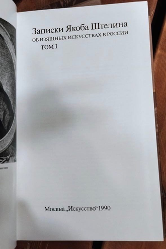 Записки Якоба Штелина об изящных искусствах в России. В 2 тт