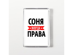 Магнит акриловый Соня Всегда Права