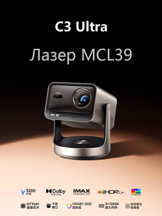 4К Проектор Vidda C3 Ultra (CN)