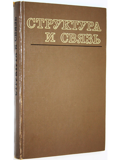 Структура и связь. М.: Мир. 1969г.