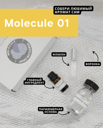 НАБОР ДЛЯ СОЗДАНИЯ АРОМАТА MOLECULE 01