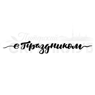 ФП штамп &quot;С праздником&quot;