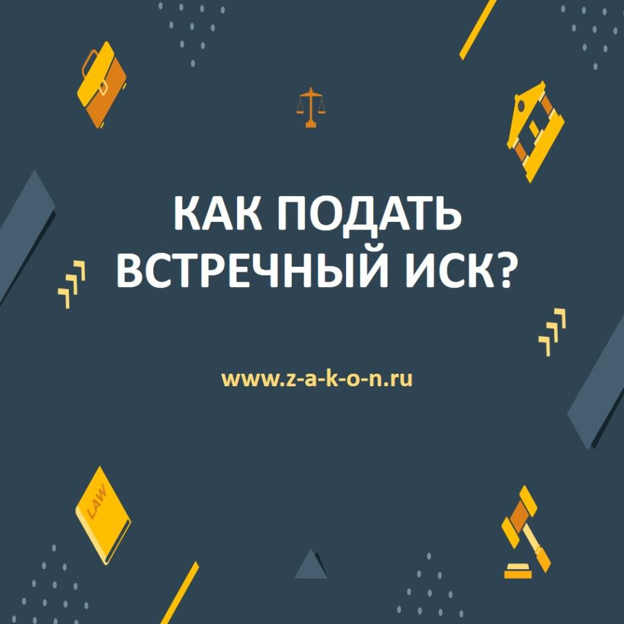 Как подать встречный иск?