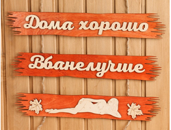 табличка "в бане лучше" 500х250 мм