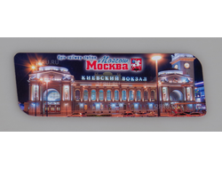 Гибкий магнит 14х5 см. - Киевский вокзал вечером | интернет-магазин 2fru.ru