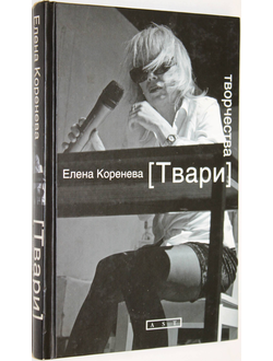 Коренева Елена. Твари творчества. М.: АСТ. 2010г.