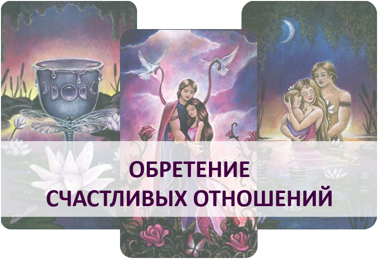 Обретение счастливых отношений