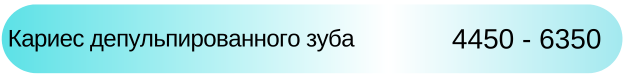 Кариес депульпированного зуба Новосибирск цена