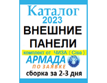 Каталог Армада ОБЩИЙ ОБЗОР ВНЕШНИХ ПАНЕЛЕЙ