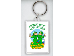 Брелок акриловый на 23 февраля №14