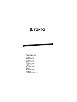 Штанга для одежды GARDY