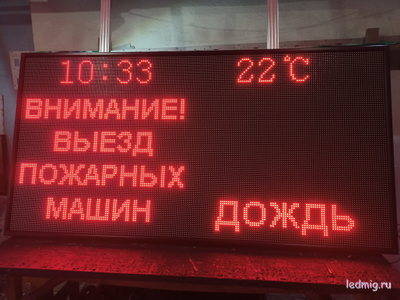 Световое табло «Погодные условия и выезд пожарных машин»  2000х1000