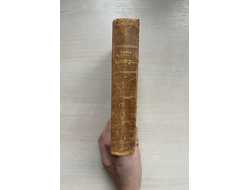 Germinal. Emile Zola / Жерминаль. Эмиль Золя. 1885 FIRST EDITION!