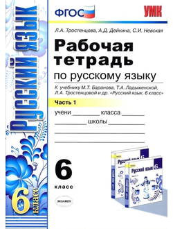 Тростенцова. Русский язык. 6 класс. Рабочая тетрадь в 2-х частях к учебнику Баранова, Ладыженской (изд. Экзамен). ФГОС.