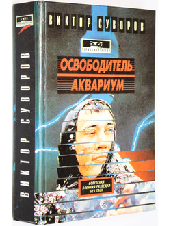 Суворов В. Освободитель. Аквариум. Ростов-на-Дону: Проф-Пресс. 1994г.