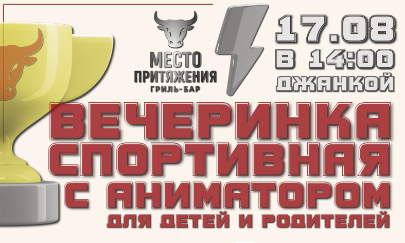 Анонс спортивная вечеринка 