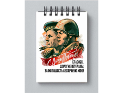 Блокнот на 9 Мая, День Победы Спасибо Ветеранам!