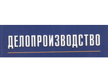 Делопроизводство в менеджменте.Задания.Тесты