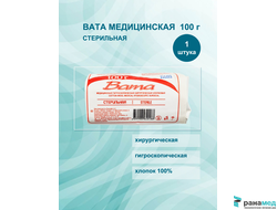 Вата хирургическая СТЕРИЛЬНАЯ 100 гр. /Русвата (копия)