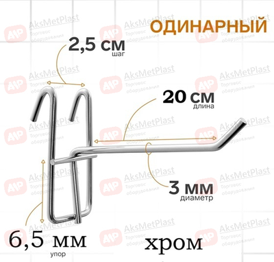 220001 Крючок металлический на торговую решетку-сетку хром, L=200, мм d=3 мм