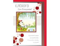 Открытка с конвертом для денег "С Днем Рождения. Собачка рыбак"