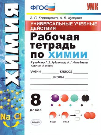 Корощенко Химия 8 кл. Рабочая тетрадь (Экзамен)