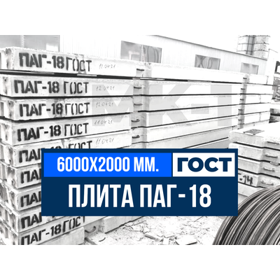 Заказать Аэродромные плиты ПАГ-18 ГОСТ