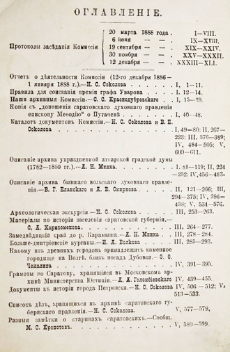 Труды саратовской ученой комиссии. 1888 г. Том 1-й. Под редакцией члена комиссии Н.С.Соколова. Саратов: Типография Н.П.Штерцер и К., 1888.