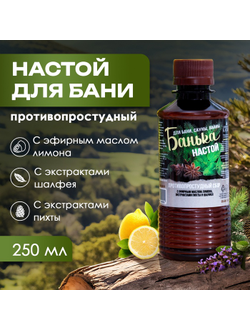 Настои для бани Противопростудный, 250 мл.